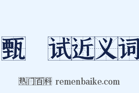 甄録试近义词是什么意思的图片